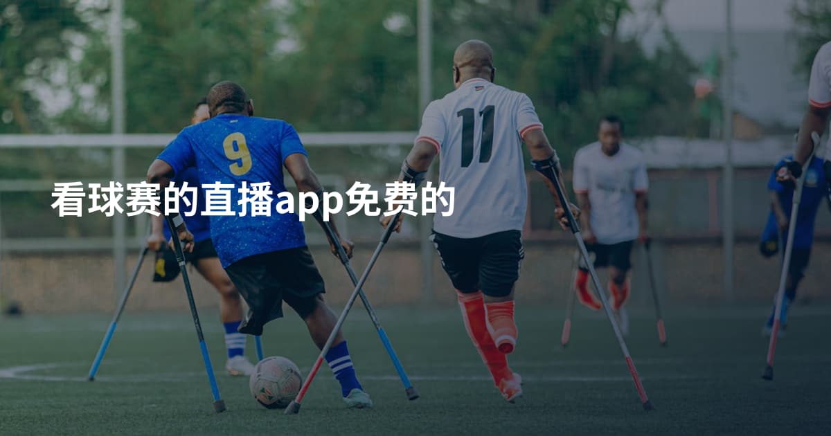 看球赛的直播app免费的
