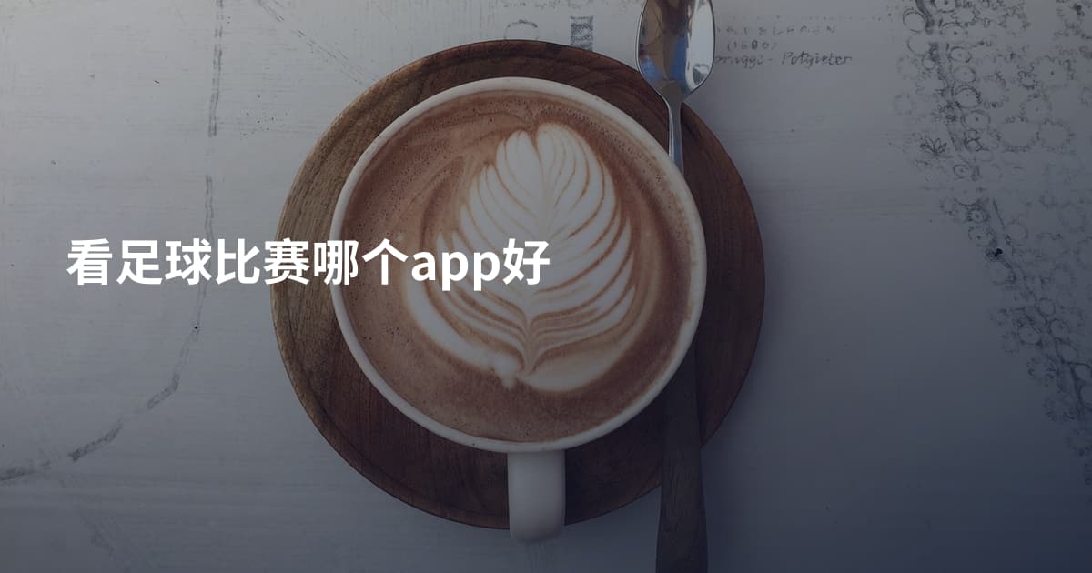 看足球比赛哪个app好