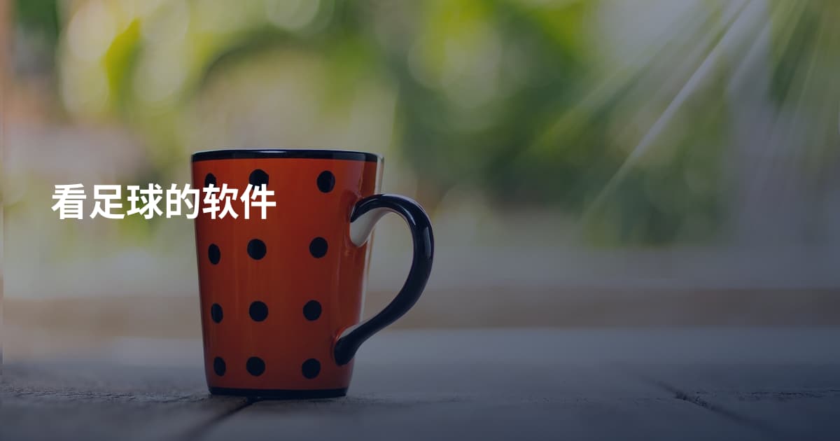 看足球的软件