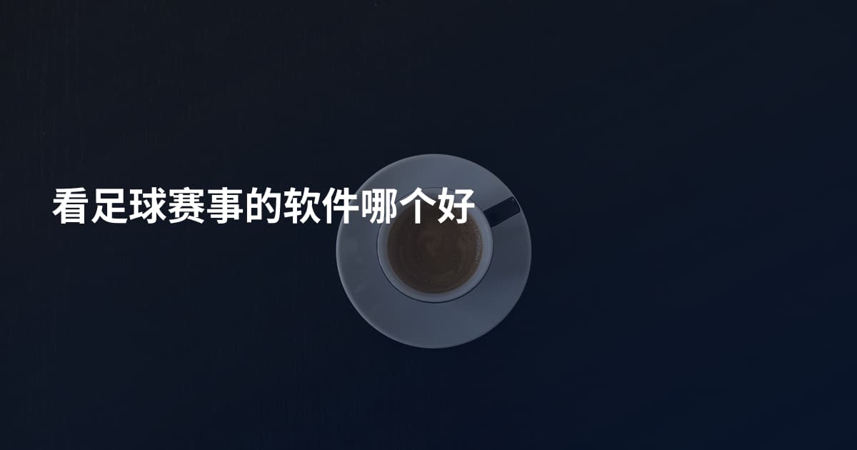 看足球赛事的软件哪个好