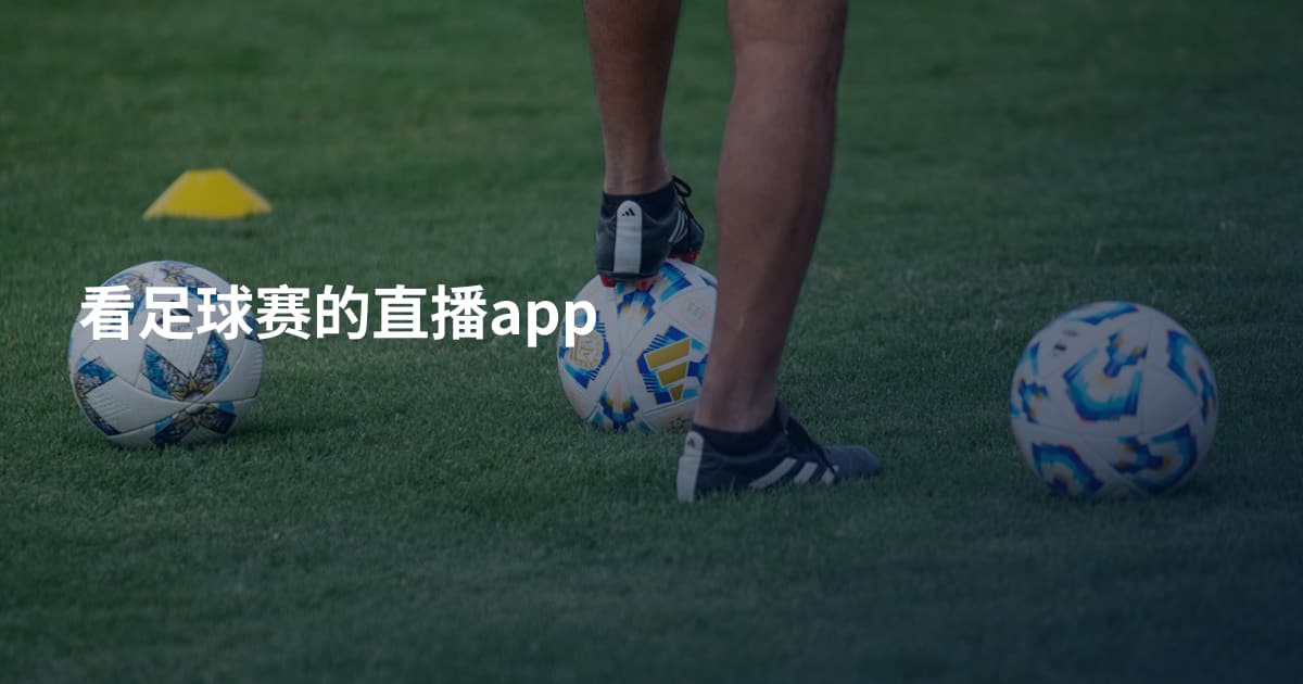 看足球赛的直播app