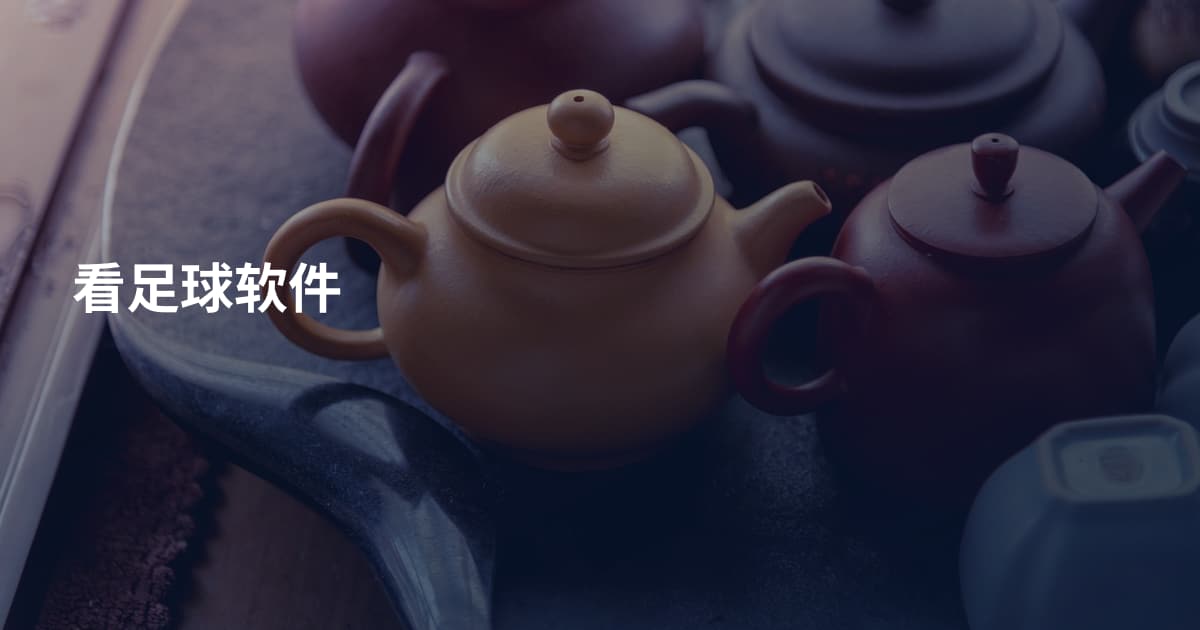 看足球软件