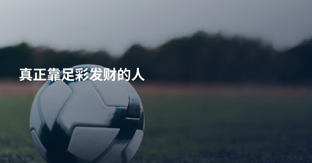 真正靠足彩发财的人