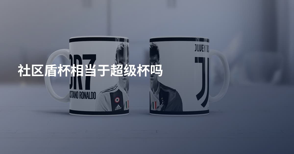 社区盾杯相当于超级杯吗