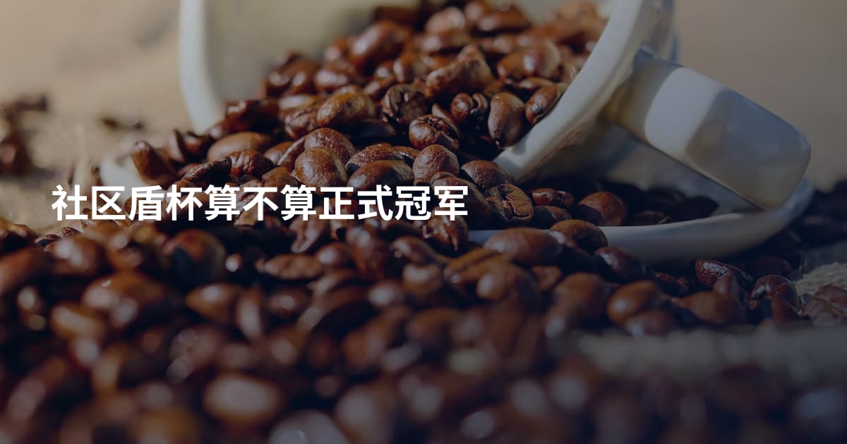 社区盾杯算不算正式冠军
