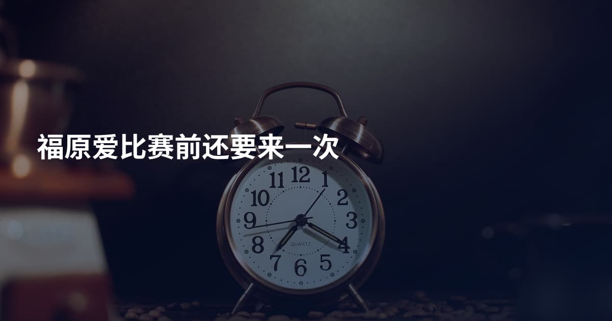 福原爱比赛前还要来一次