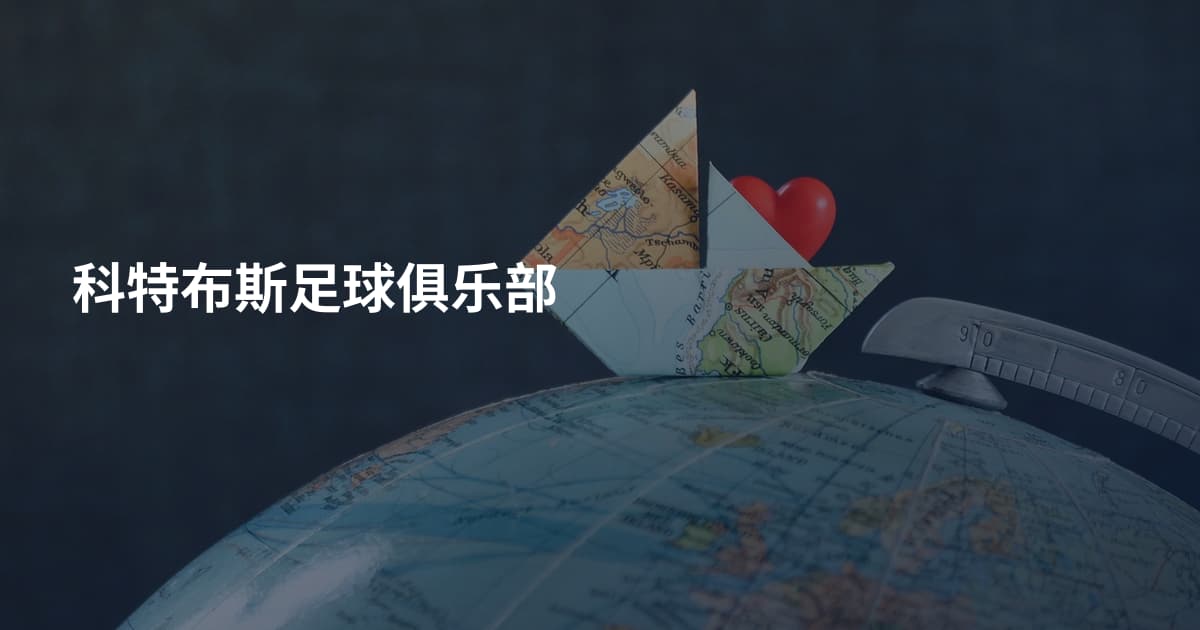 科特布斯足球俱乐部
