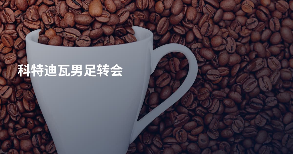 科特迪瓦男足转会