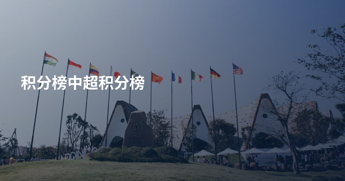 积分榜中超积分榜
