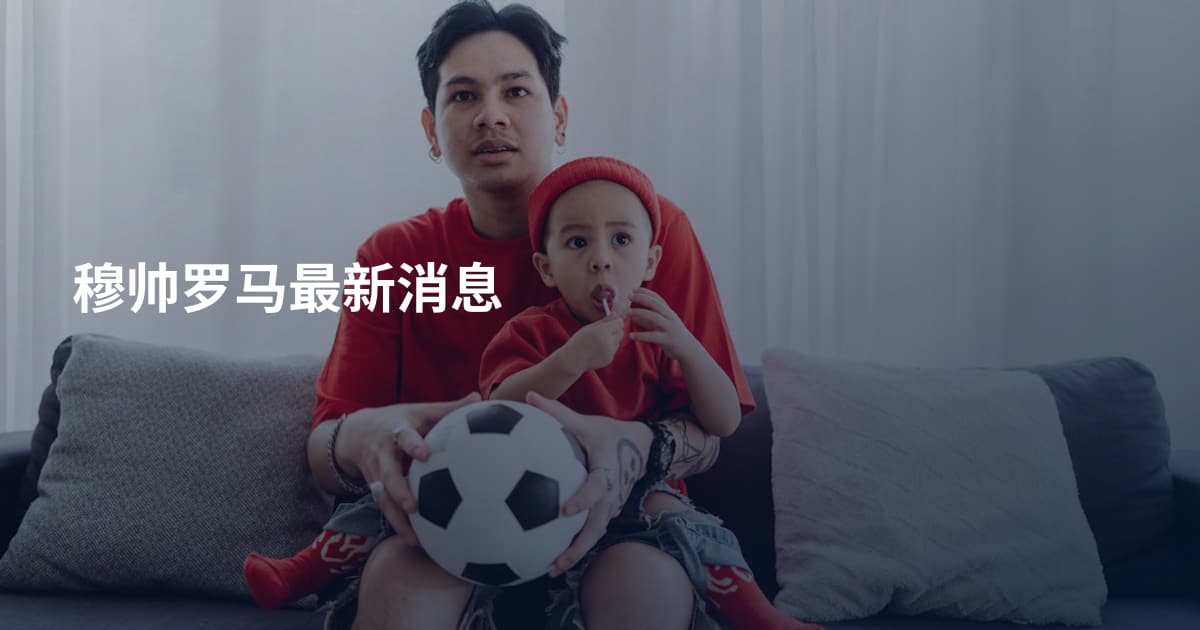 穆帅罗马最新消息