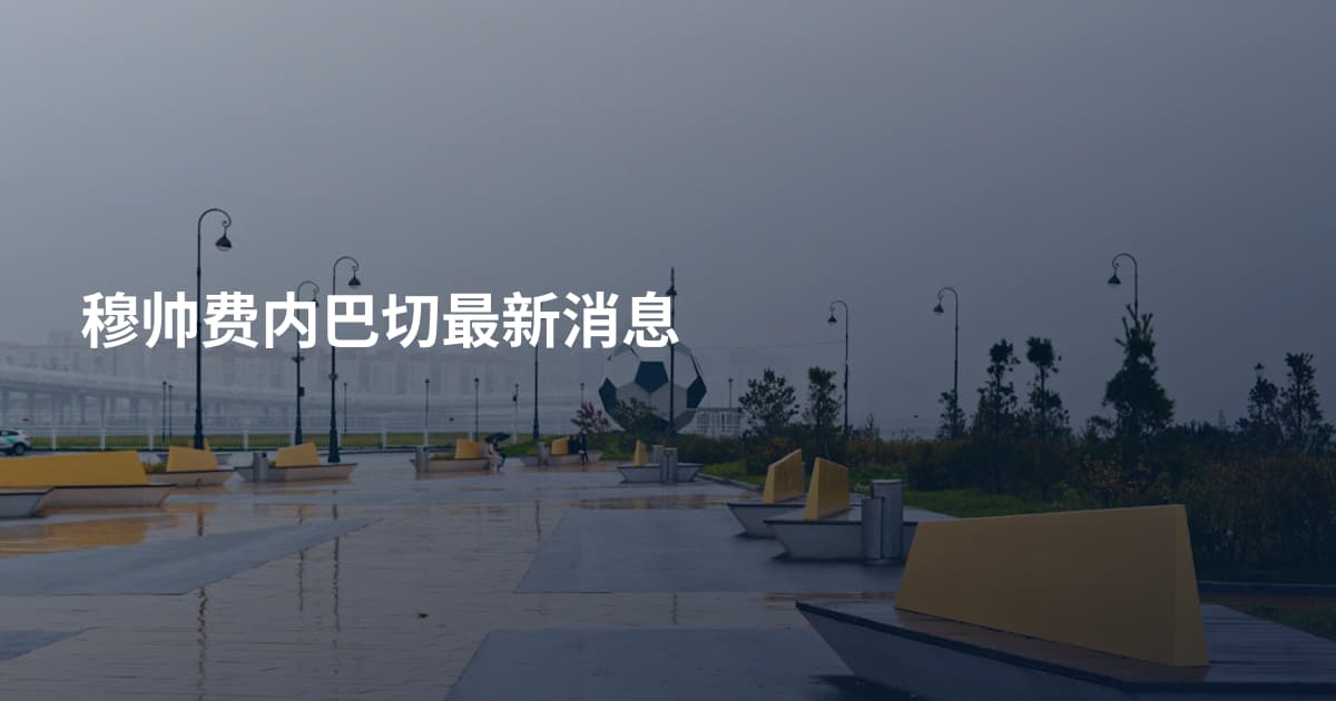 穆帅费内巴切最新消息