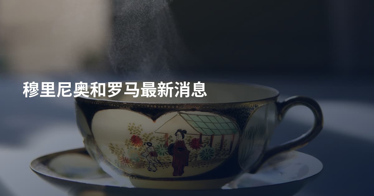 穆里尼奥和罗马最新消息
