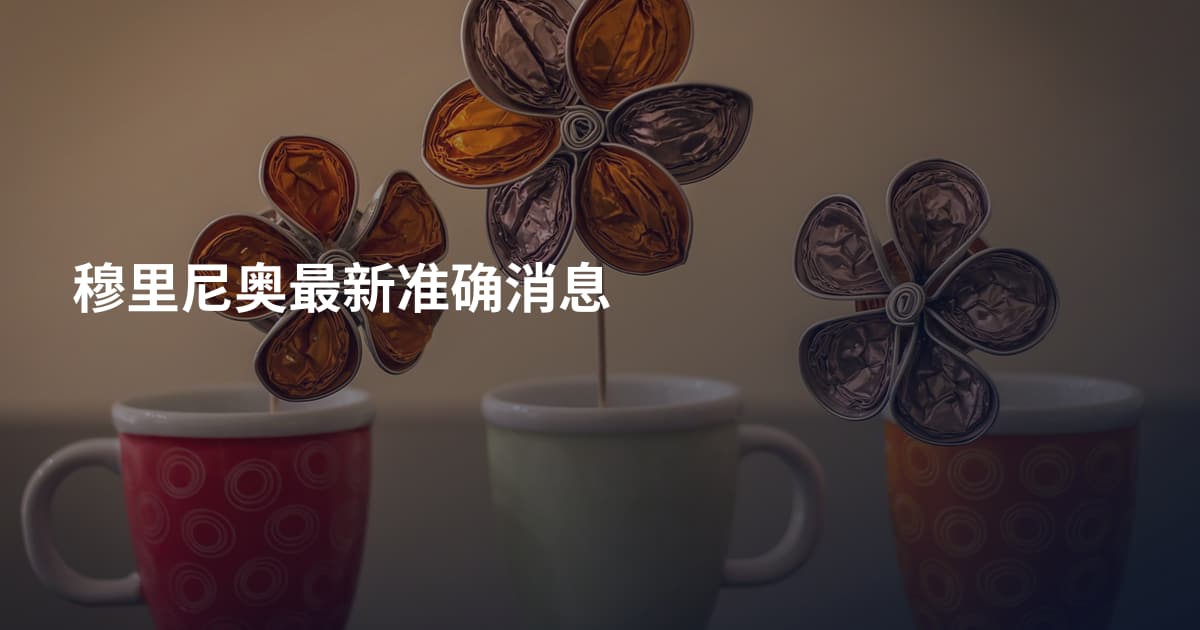 穆里尼奥最新准确消息