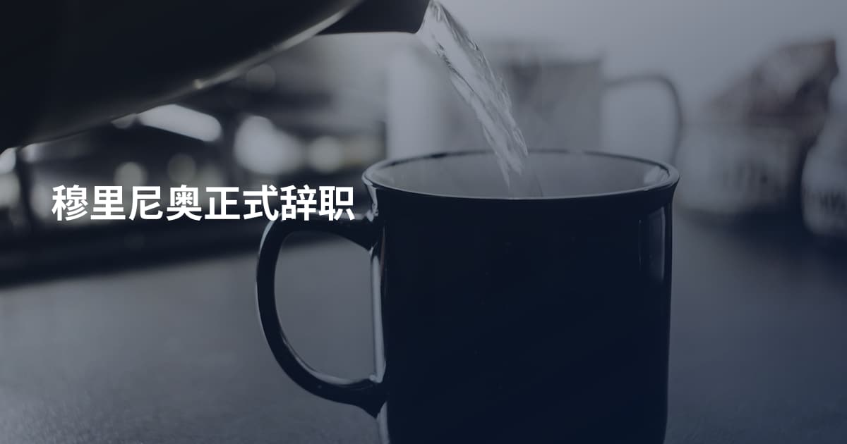 穆里尼奥正式辞职
