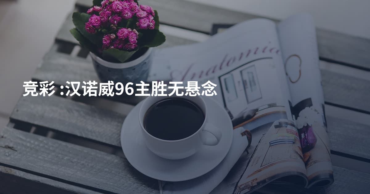 竞彩   :汉诺威96主胜无悬念