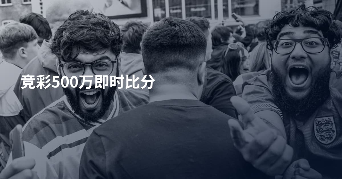 竞彩500万即时比分