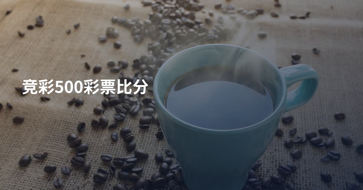 竞彩500彩票比分