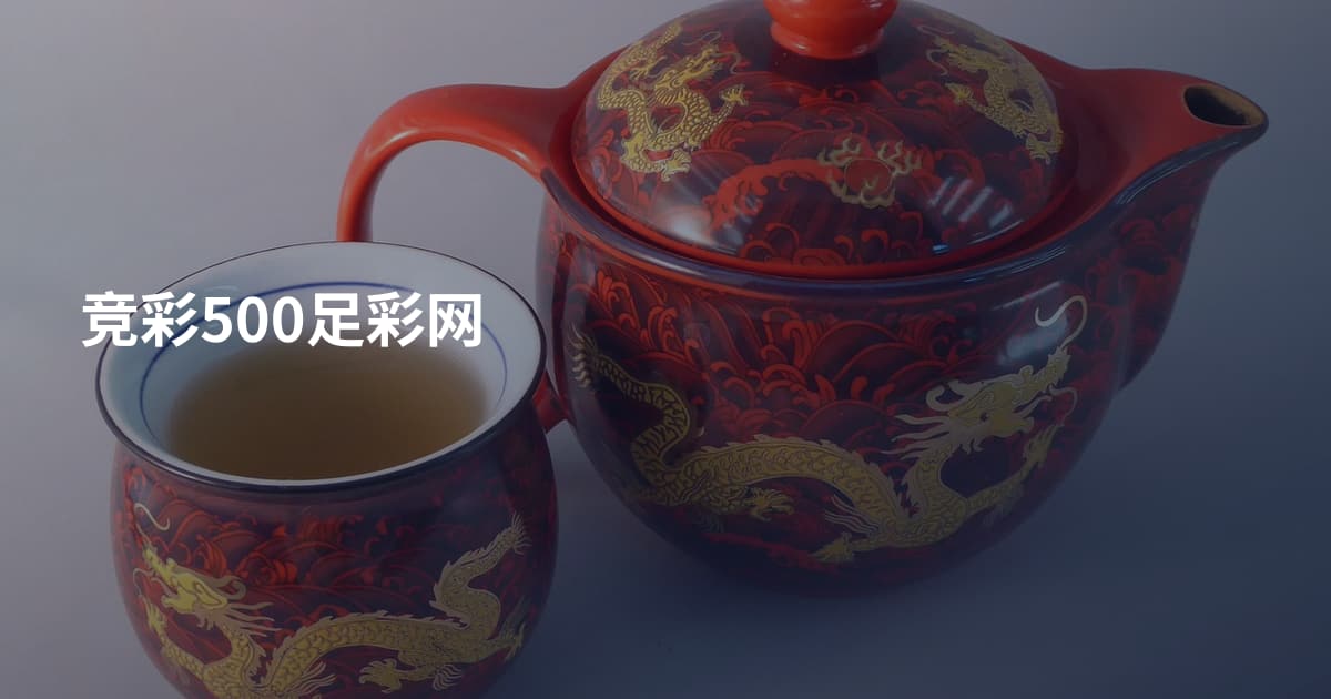 竞彩500足彩网