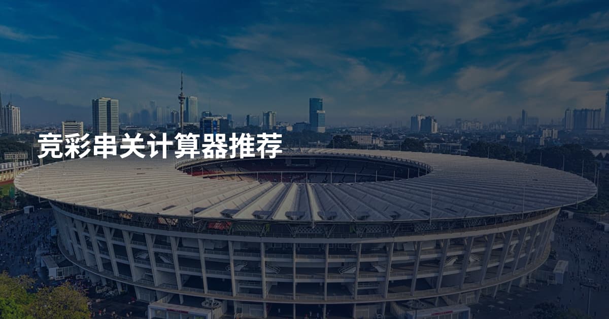 竞彩串关计算器推荐