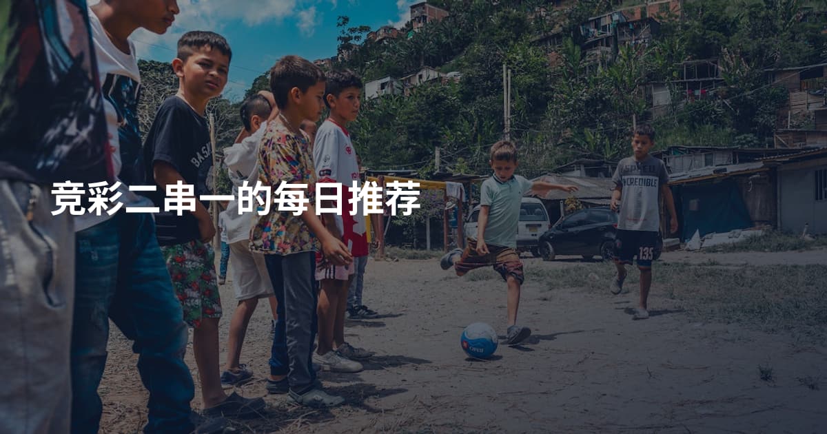 竞彩二串一的每日推荐