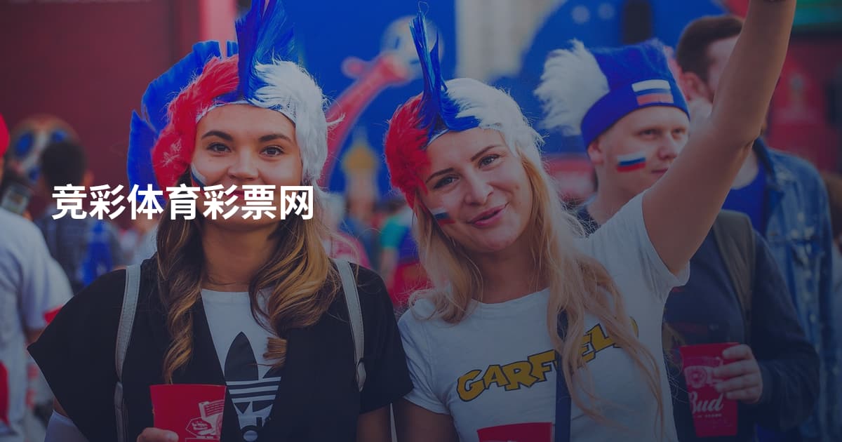 竞彩体育彩票网
