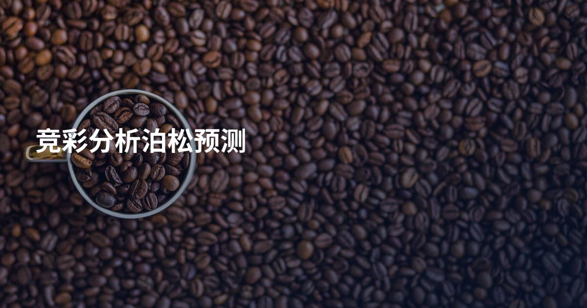 竞彩分析泊松预测