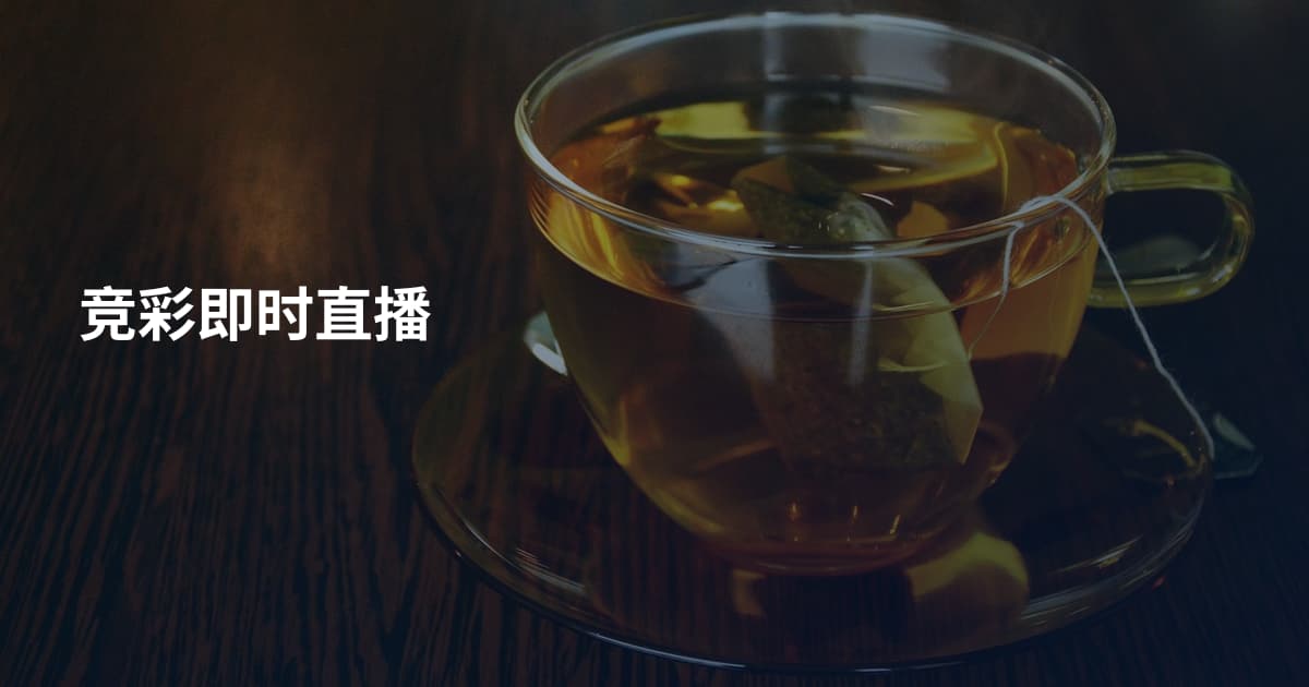 竞彩即时直播