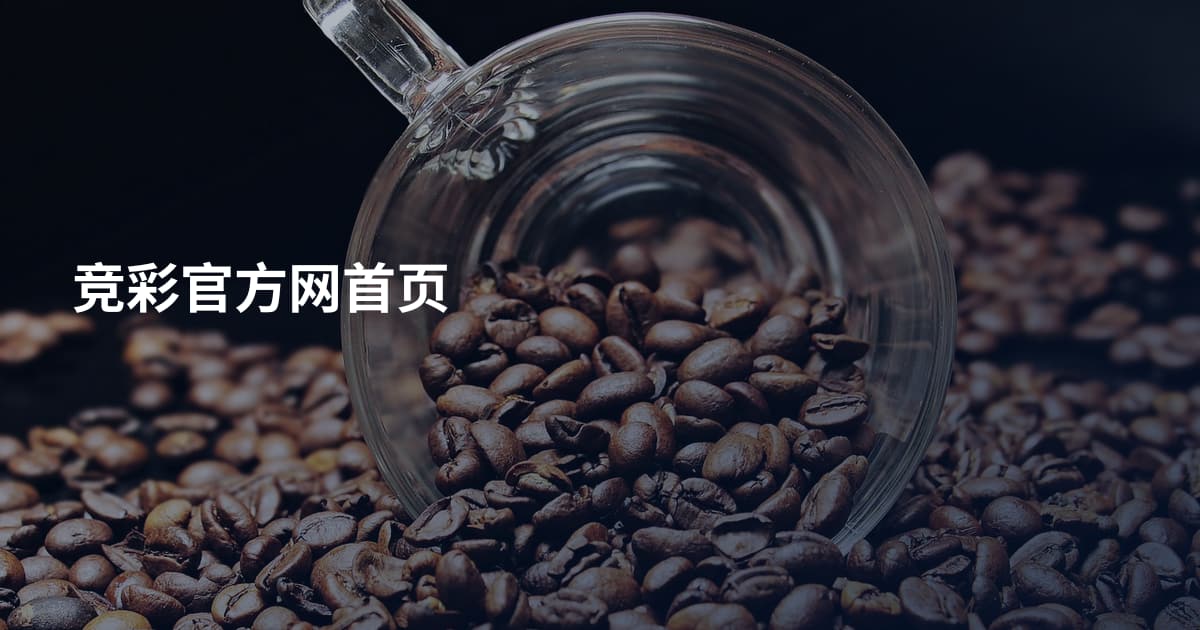 竞彩官方网首页