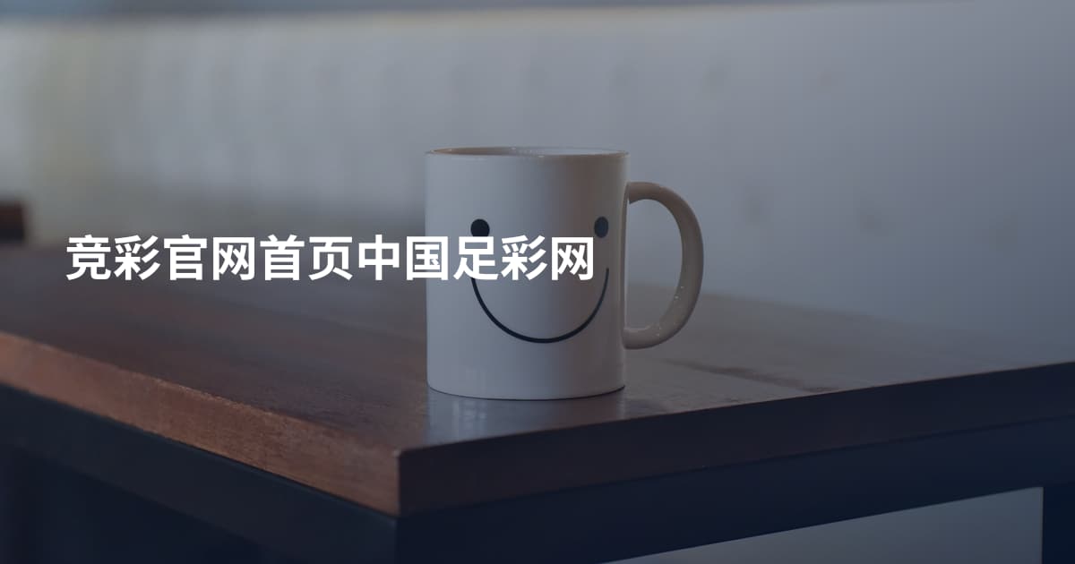竞彩官网首页中国足彩网