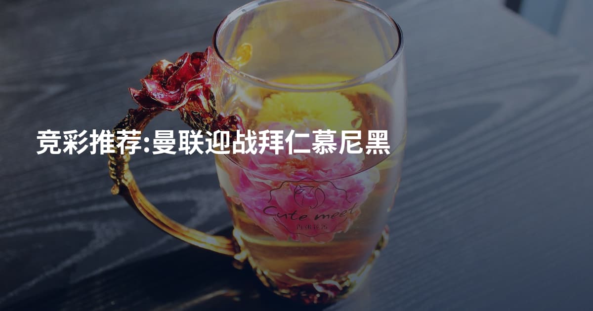 竞彩推荐:曼联迎战拜仁慕尼黑