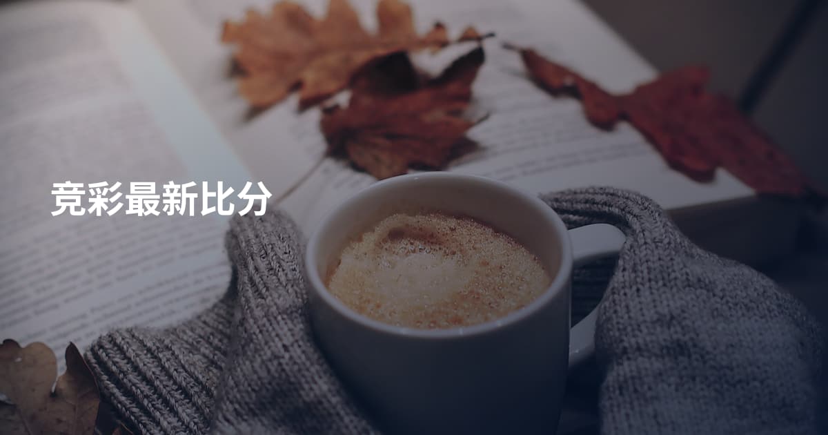 竞彩最新比分
