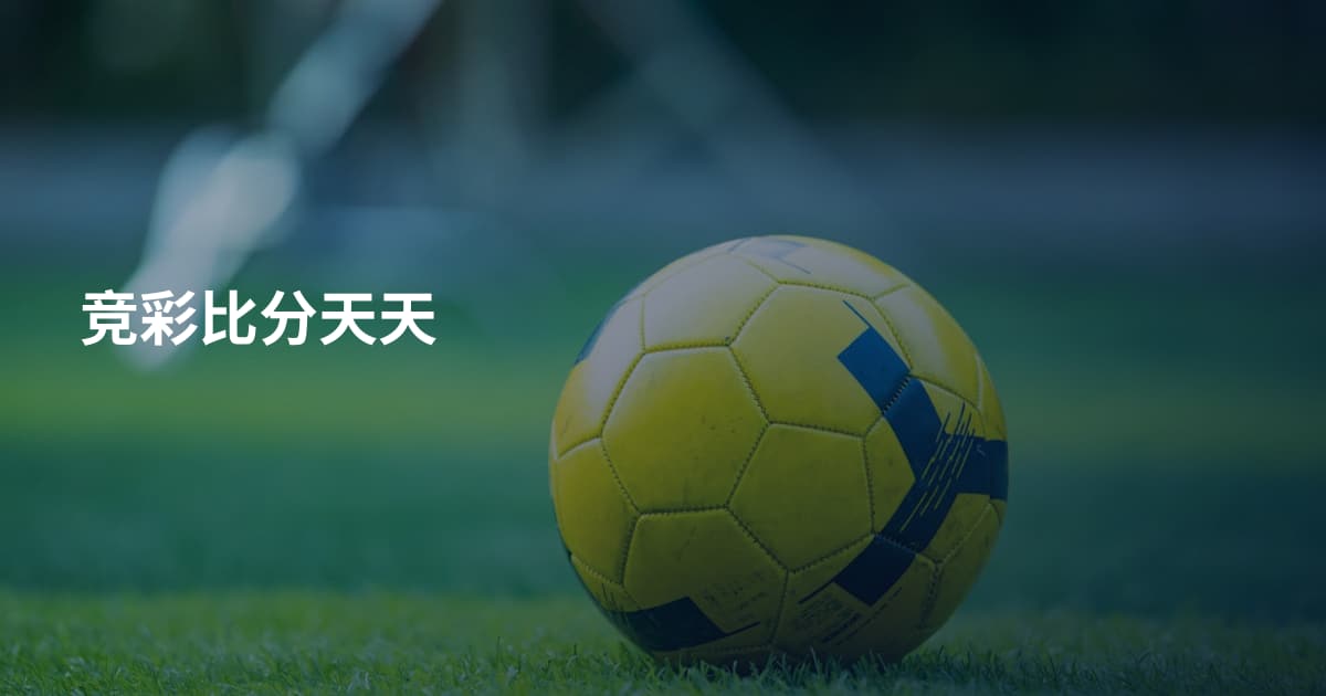 竞彩比分天天