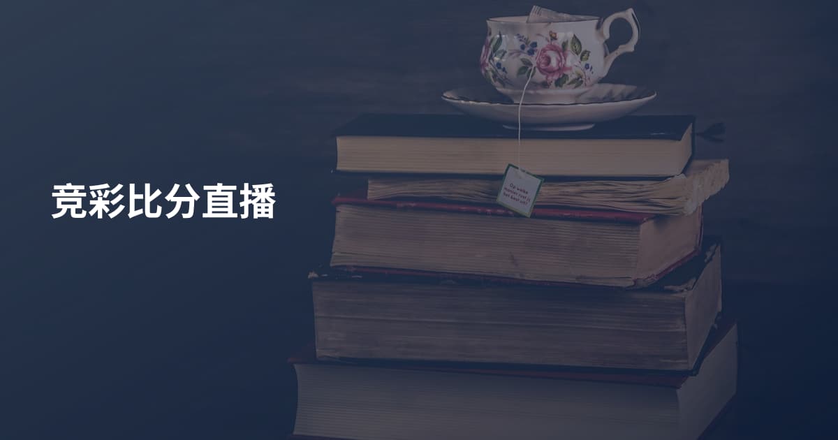 竞彩比分直播