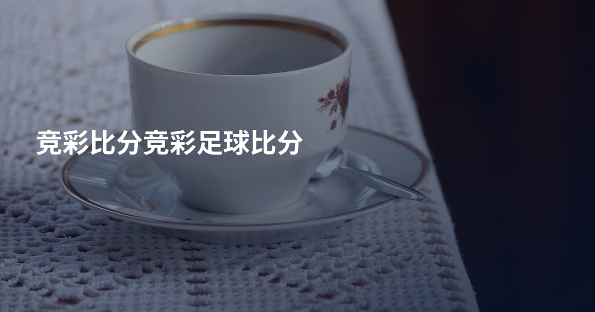 竞彩比分竞彩足球比分