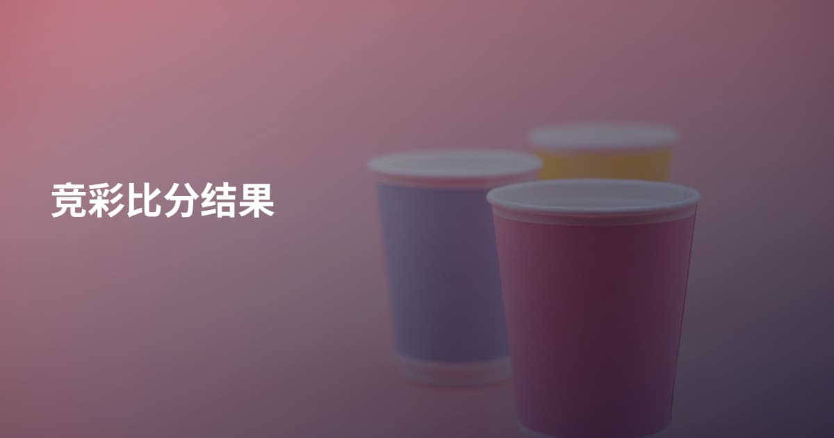 竞彩比分结果