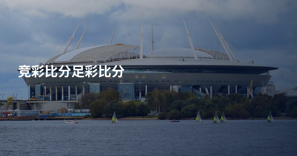 竞彩比分足彩比分