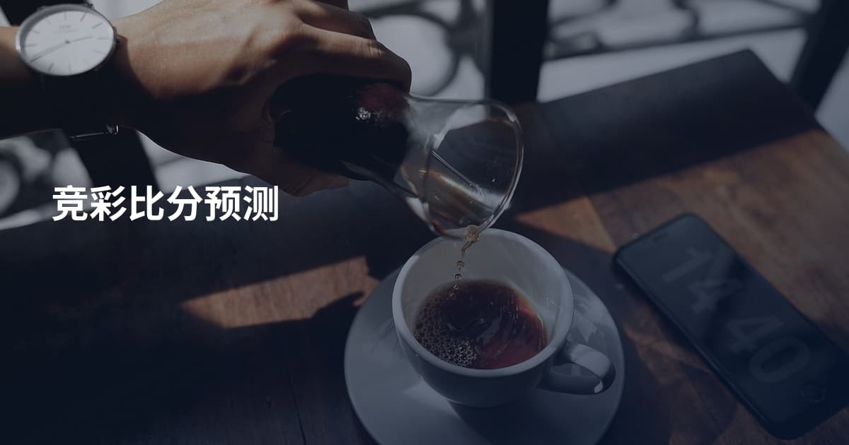 竞彩比分预测