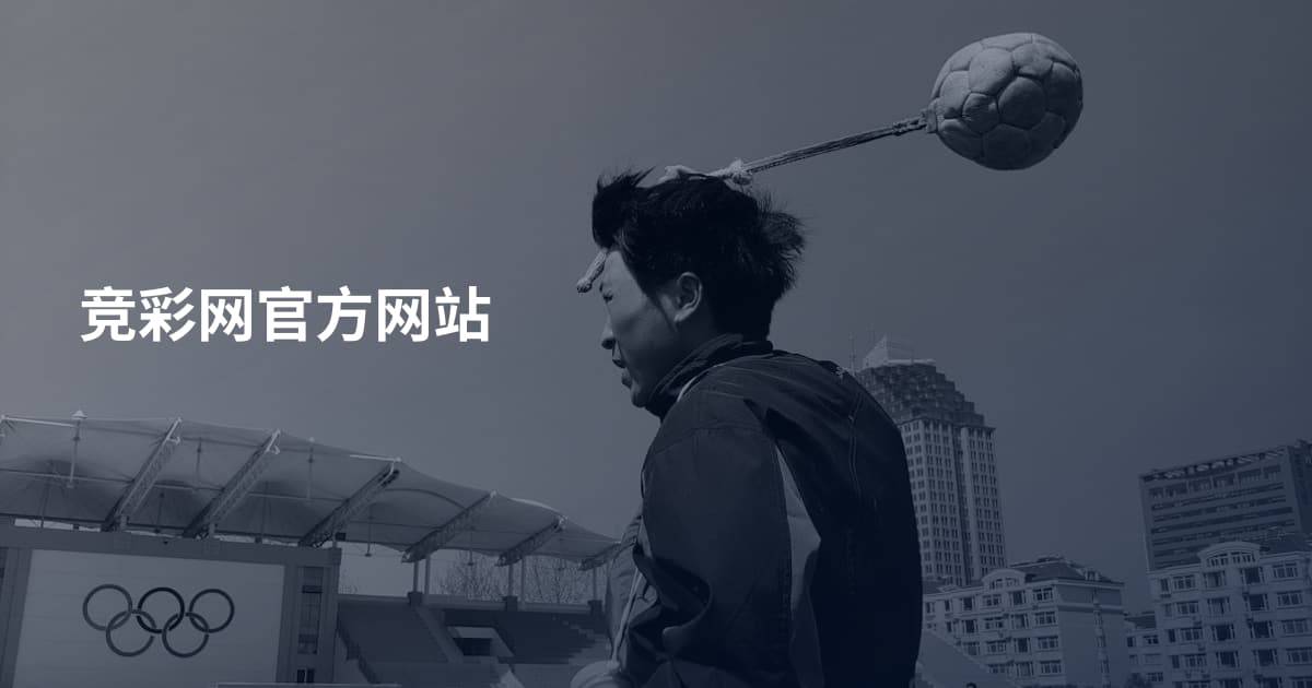 竞彩网官方网站