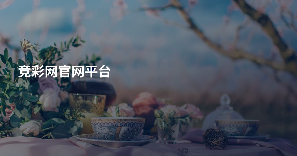 竞彩网官网平台