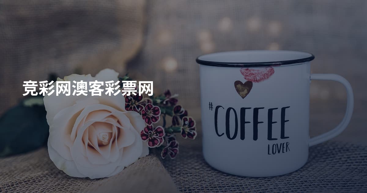 竞彩网澳客彩票网