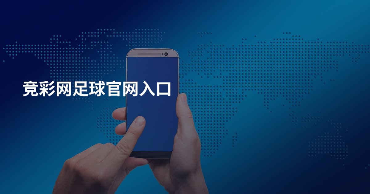 竞彩网足球官网入口
