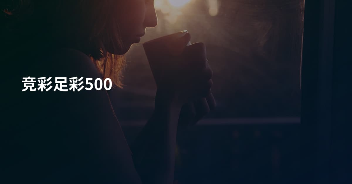 竞彩足彩500