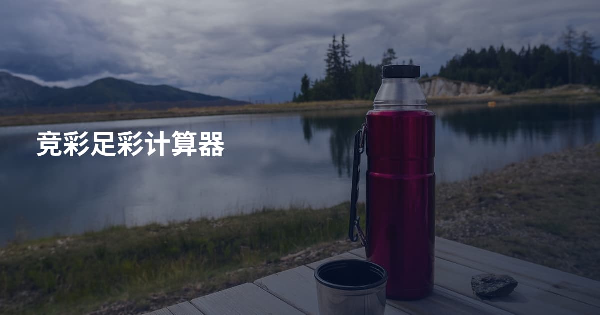 竞彩足彩计算器