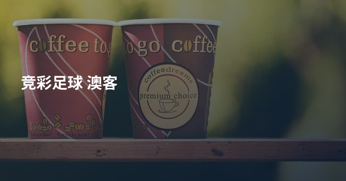 竞彩足球 澳客