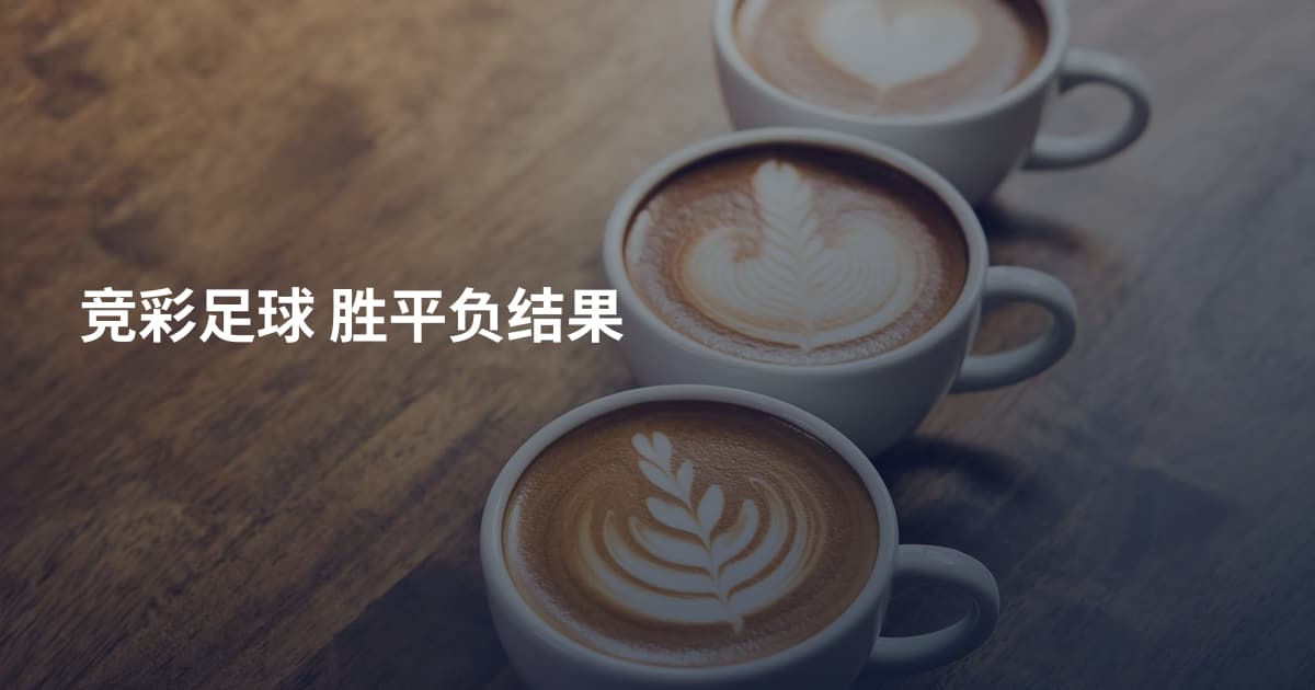 竞彩足球 胜平负结果