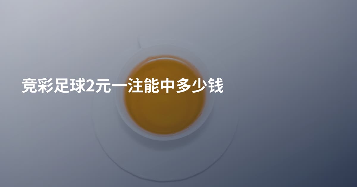 竞彩足球2元一注能中多少钱