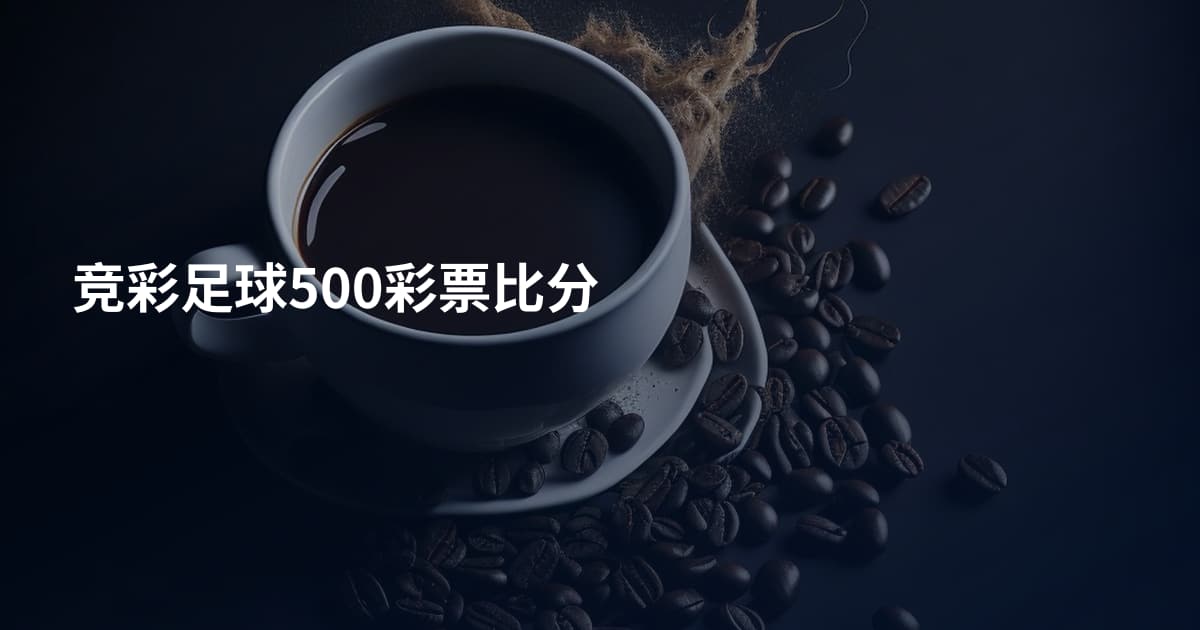 竞彩足球500彩票比分