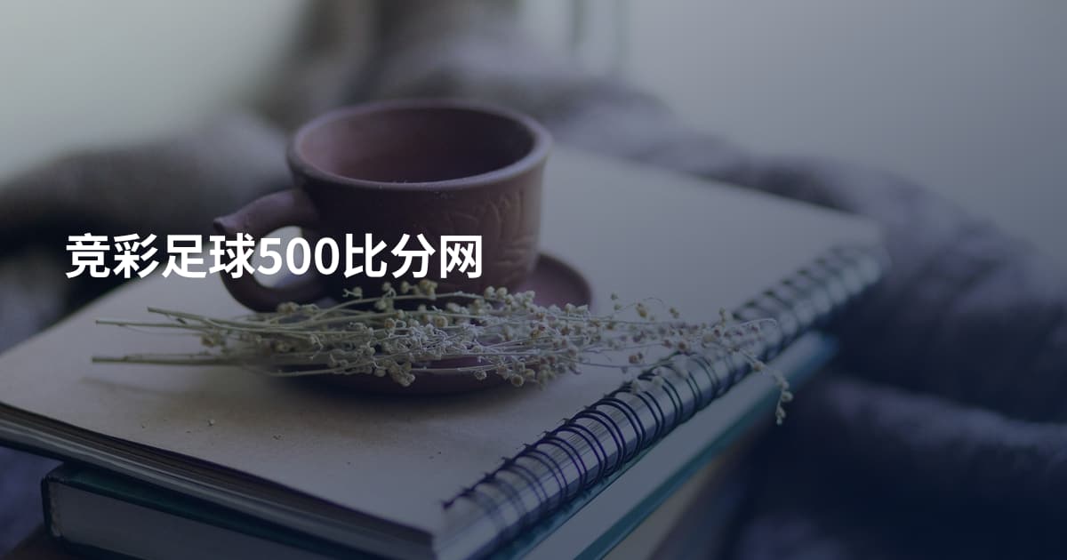 竞彩足球500比分网
