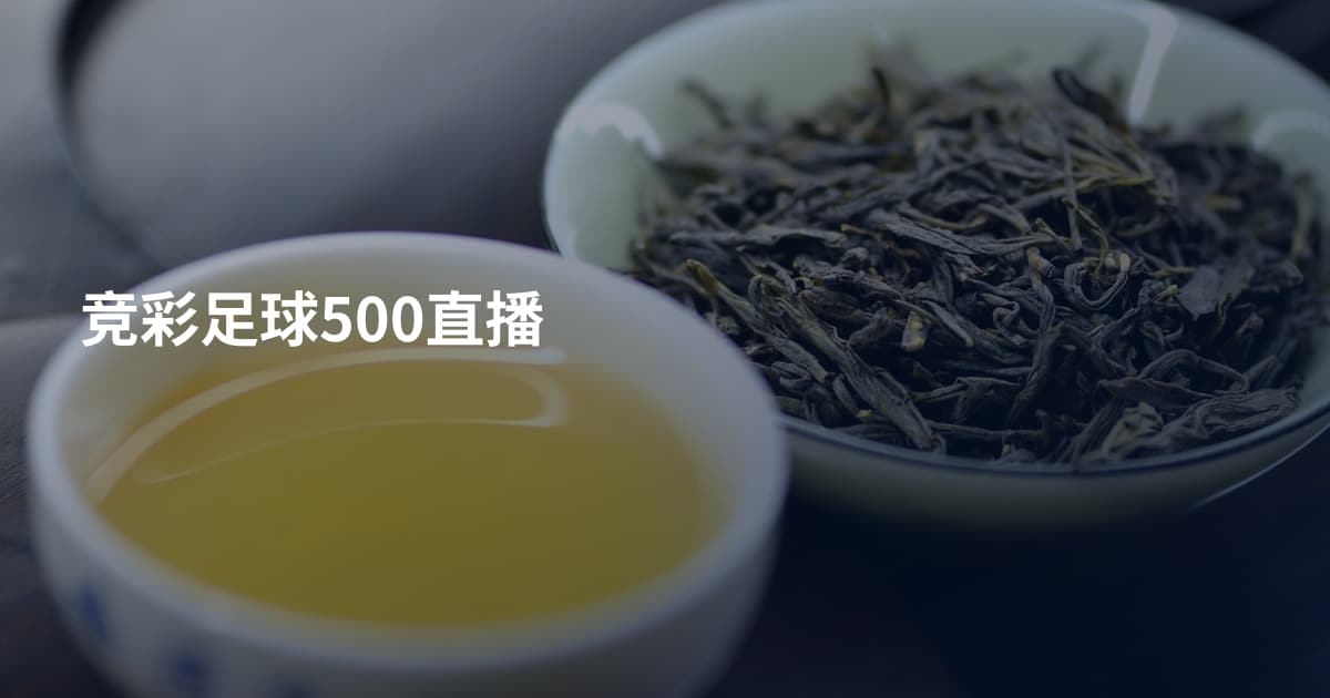 竞彩足球500直播