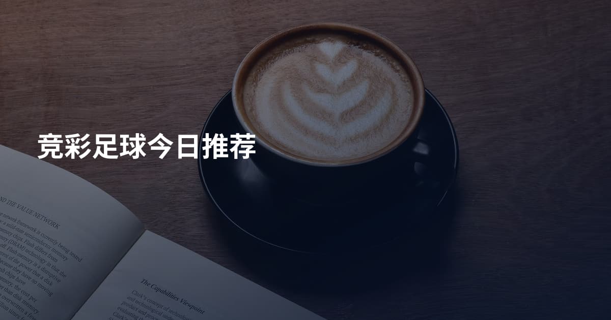 竞彩足球今日推荐